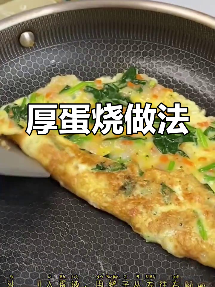菠菜鸡蛋厚蛋烧,简单又美味!