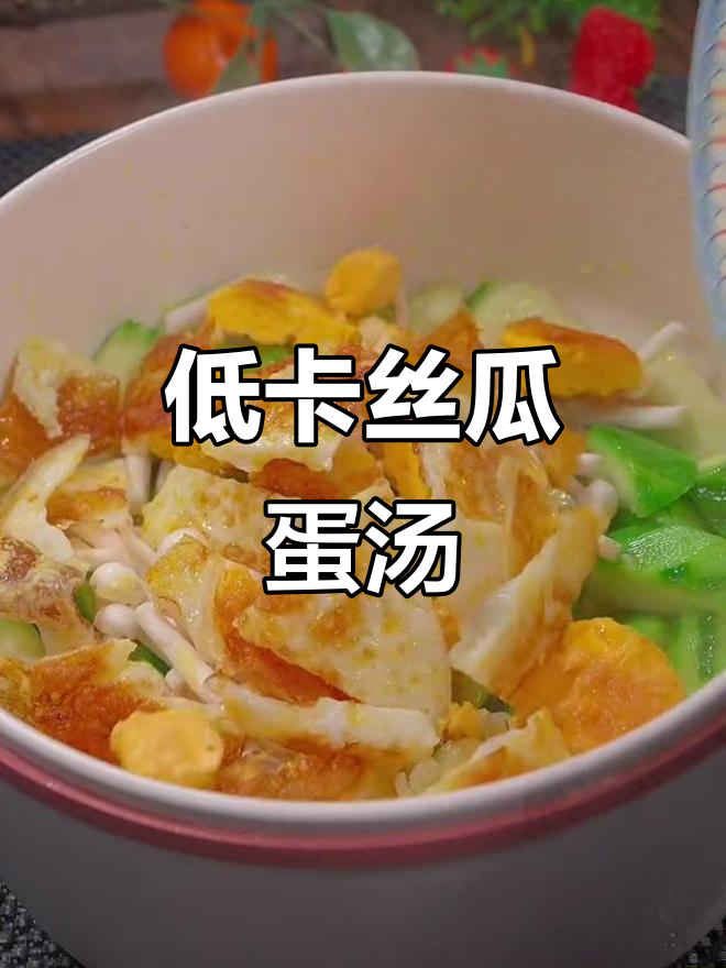 丝瓜金针菇蛋汤,低卡又美味,营养满分!