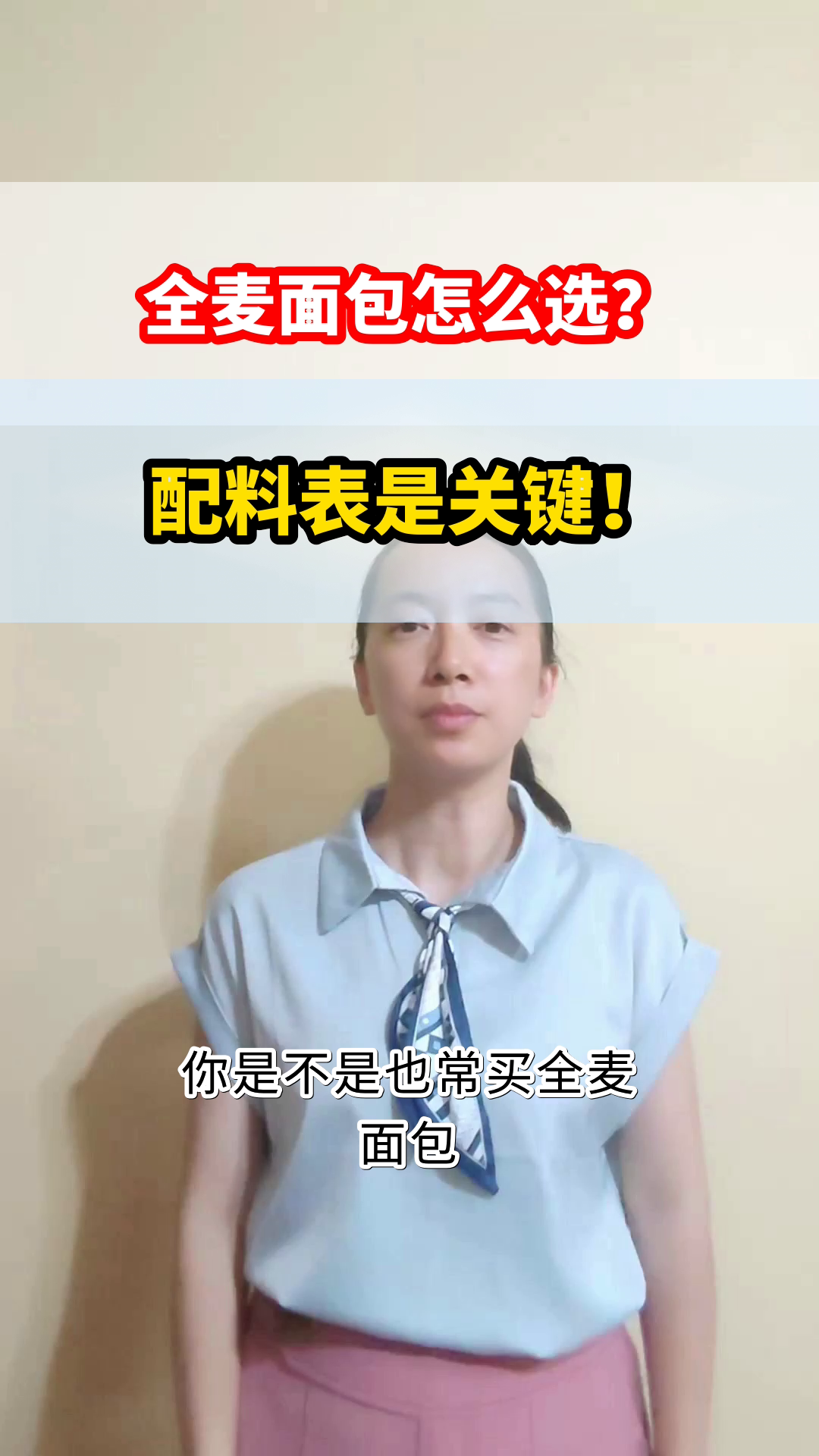 全麦面包怎么选?看配料表!