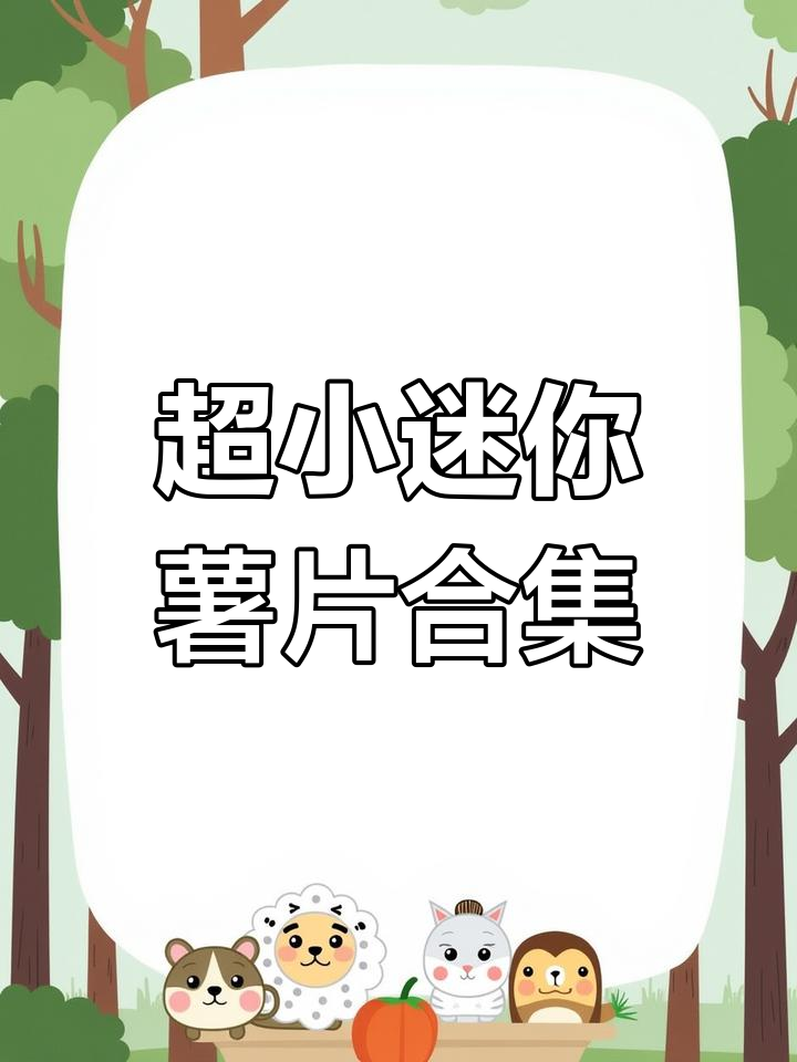 迷你薯片大挑战!四种口味一次尝遍,超可爱微缩零食推荐