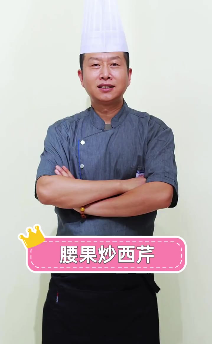 腰果炒西芹