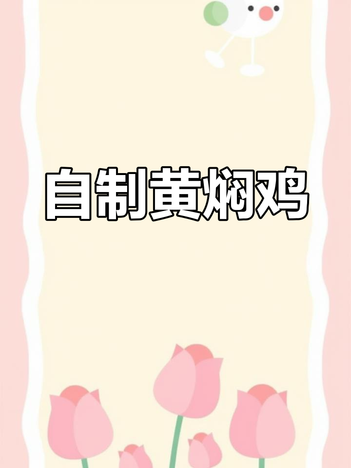 家常黄焖鸡做法,老母鸡炖出美味