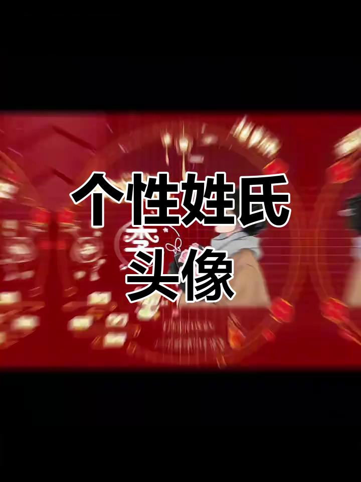 2025年姓氏卡通头像,定制你的专属设计