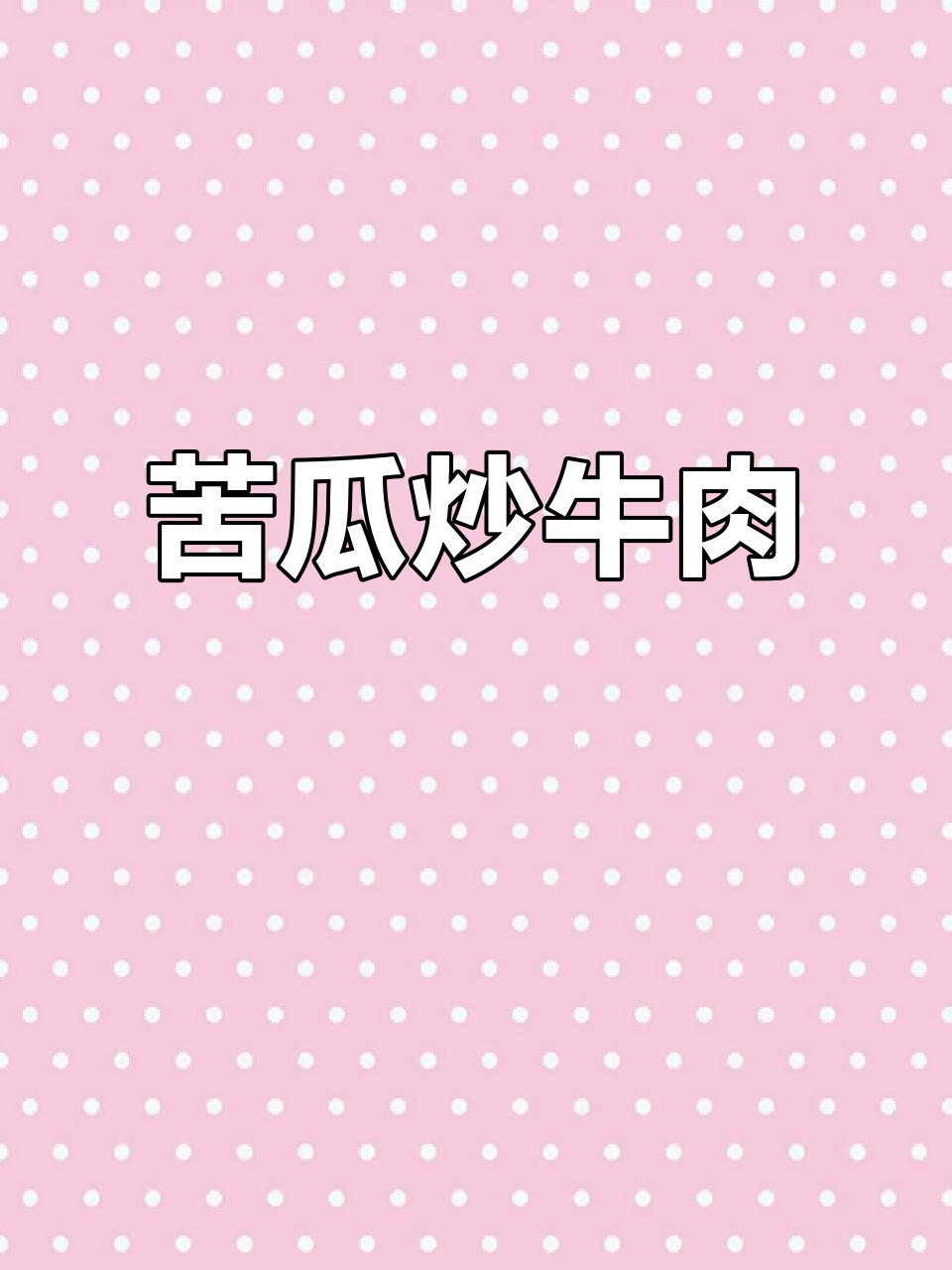 苦瓜炒牛肉，简单又美味！学会这道菜，朋友们都赞不绝口