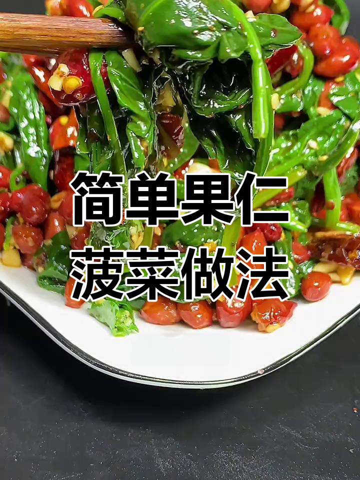 果仁菠菜,年夜饭必备爽口下酒菜