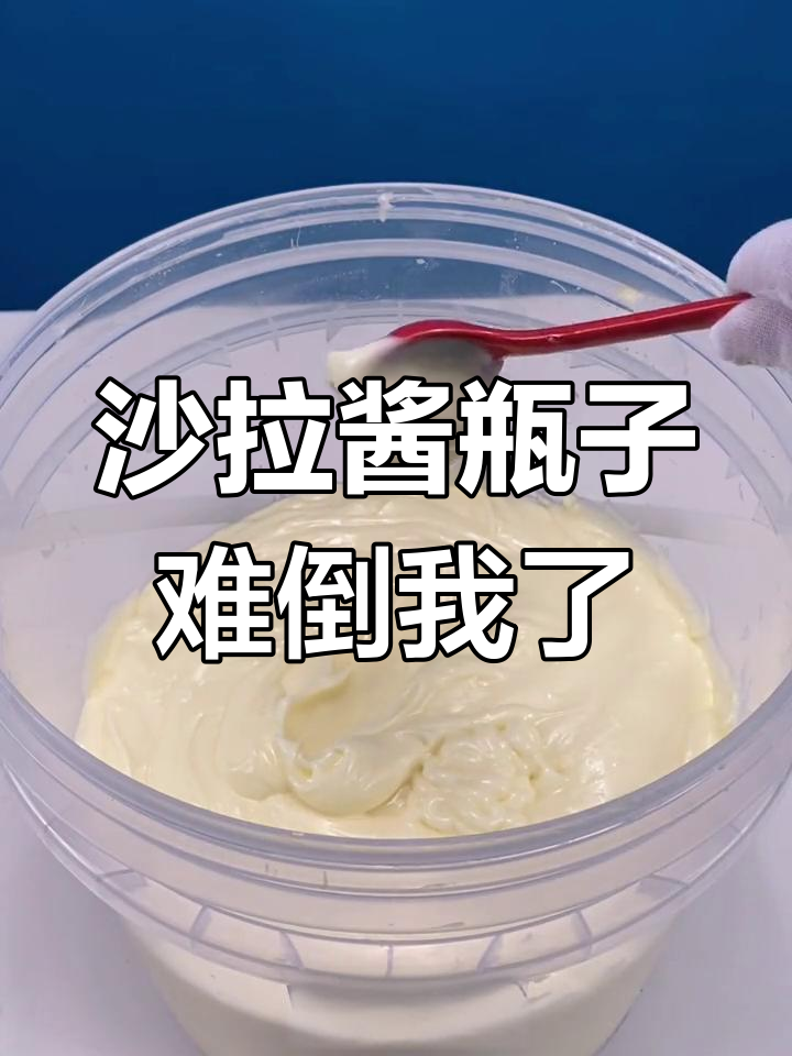 沙拉酱太美味了,但黏糊糊的瓶装真是个难题