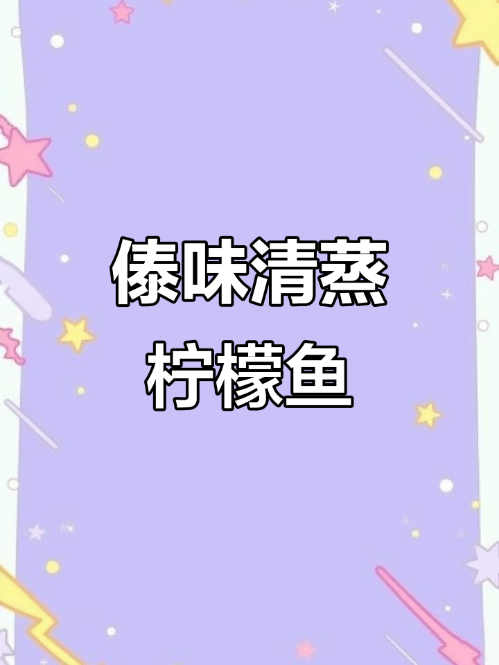 清蒸柠檬鱼,鲜嫩酸辣开胃,简单又美味