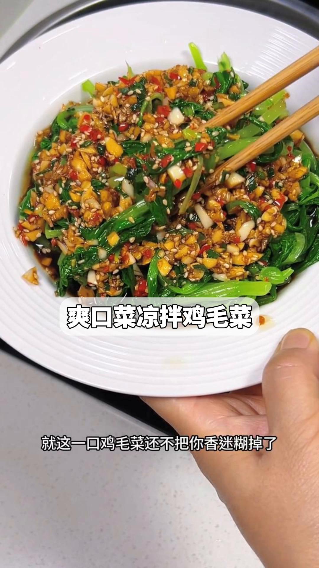 爽口菜凉拌鸡毛菜