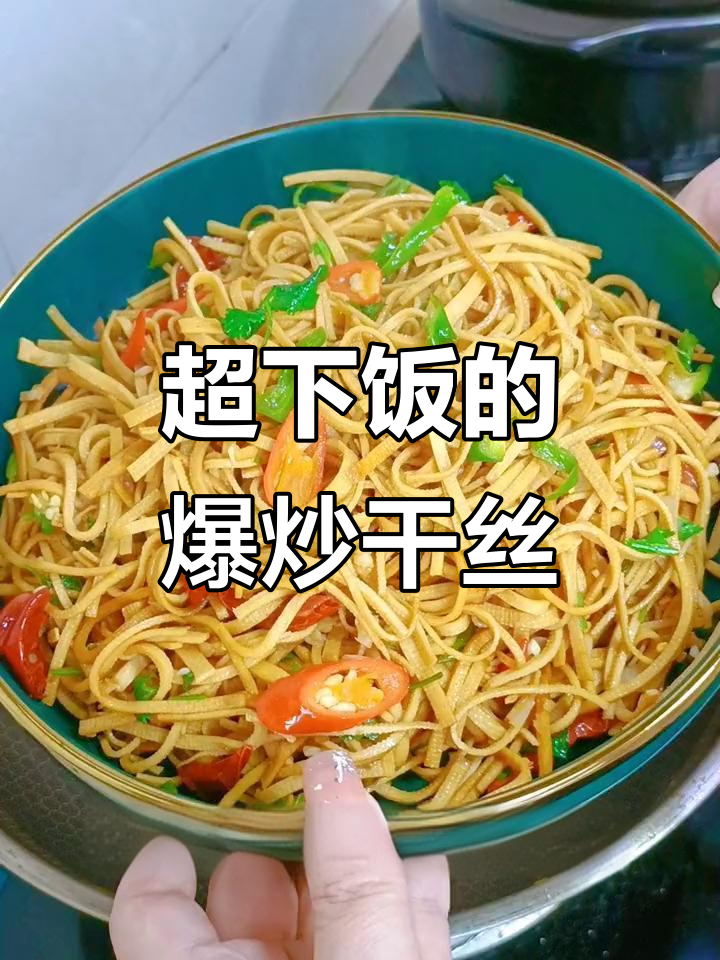 爆炒干丝,简单又美味!葱蒜辣椒一锅搞定