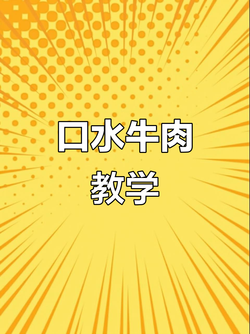 保姆式教程：口水牛肉做法全揭秘