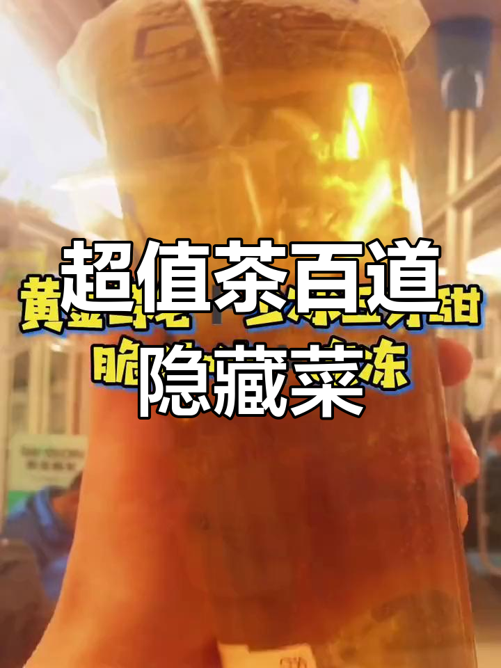 南京必试茶百道隐藏菜单,便宜又好喝!