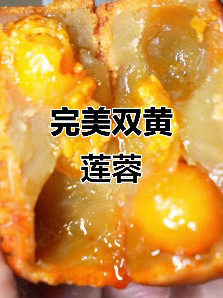 双黄莲蓉月饼，咸甜交织的完美搭配