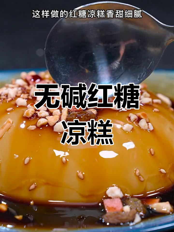 红糖凉糕的完美做法,细腻香甜无碱味