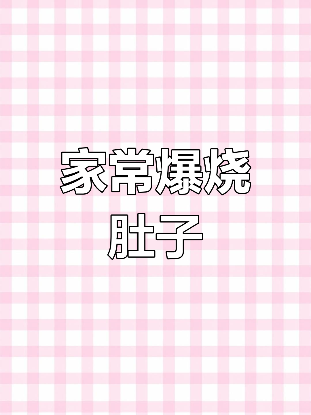 爆烧肚子的家常做法