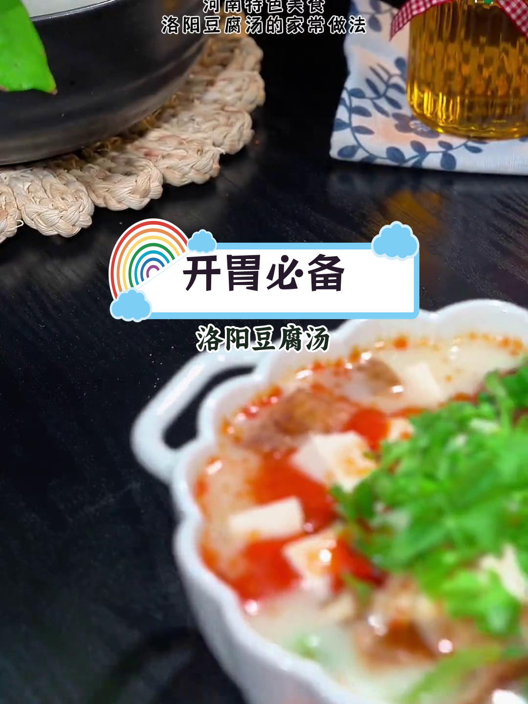 洛阳豆腐汤的家常做法,简单美味又开胃