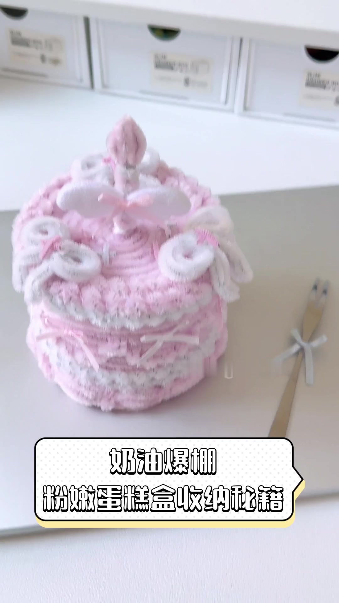 奶油爆棚,粉嫩蛋糕盒收纳秘籍