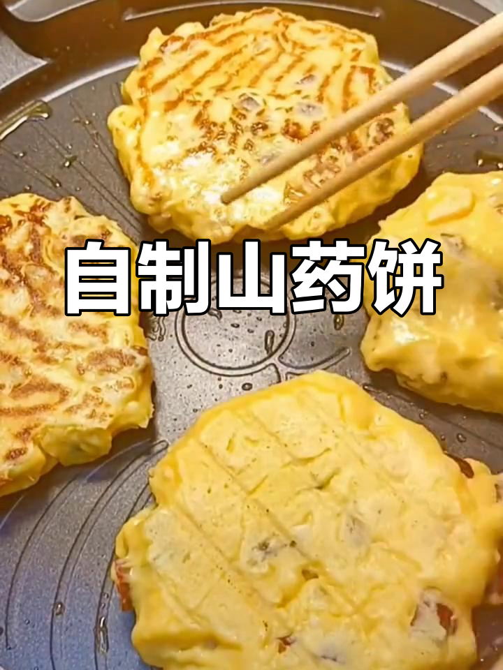 山药饼的独特做法,加入葡萄干和红枣,口感超赞