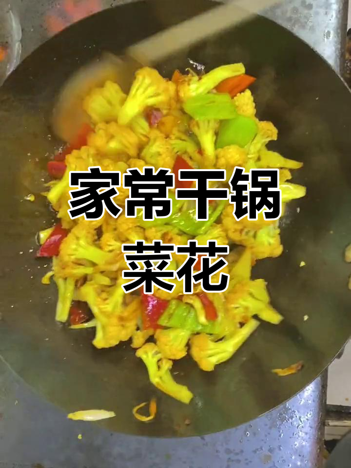 干锅菜花做法,轻松学做家常版