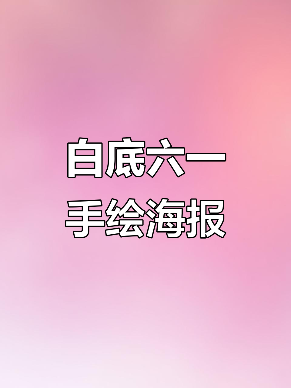 六一儿童节海报设计教程,轻松打造白底手绘风格