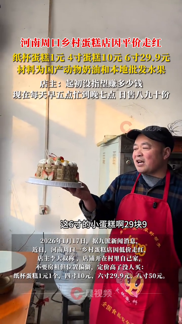 河南周口乡村蛋糕店因平价走红，纸杯蛋糕1元1个
