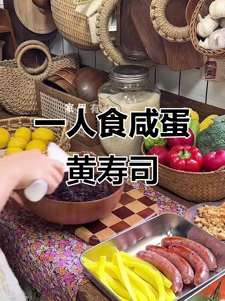 乡村厨房一人食:咸蛋黄黑米寿司下午茶,简单又美味