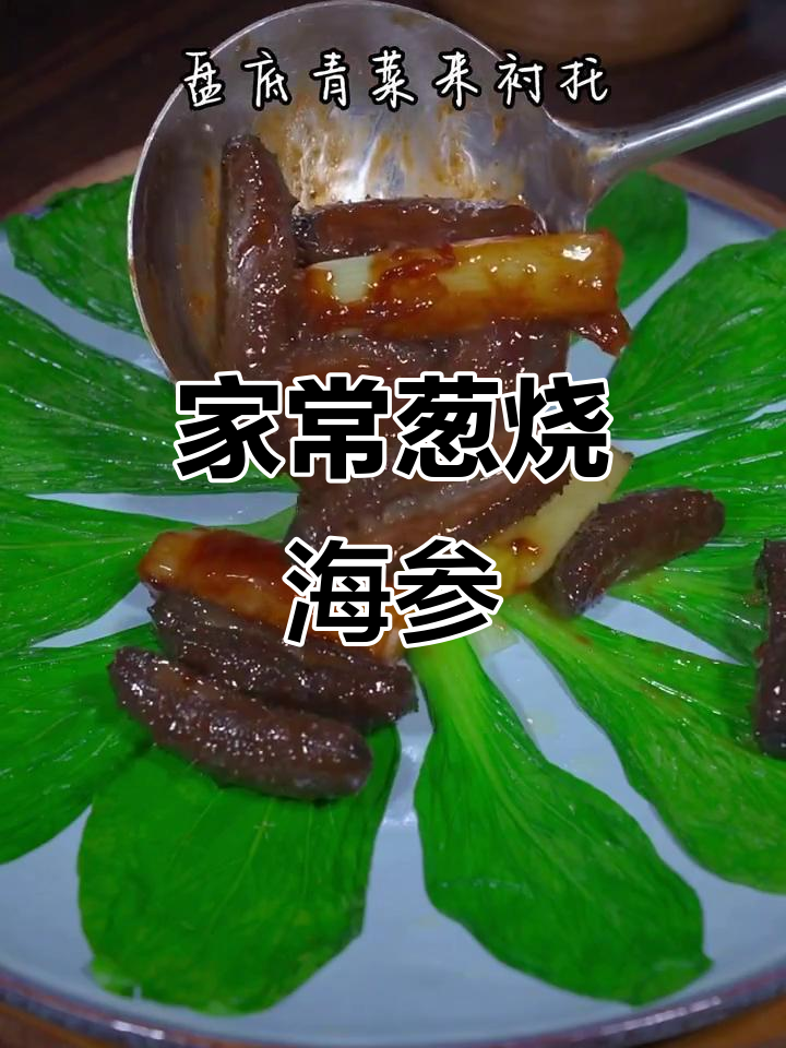 葱烧海参,简单又美味,家常做法教你轻松搞定