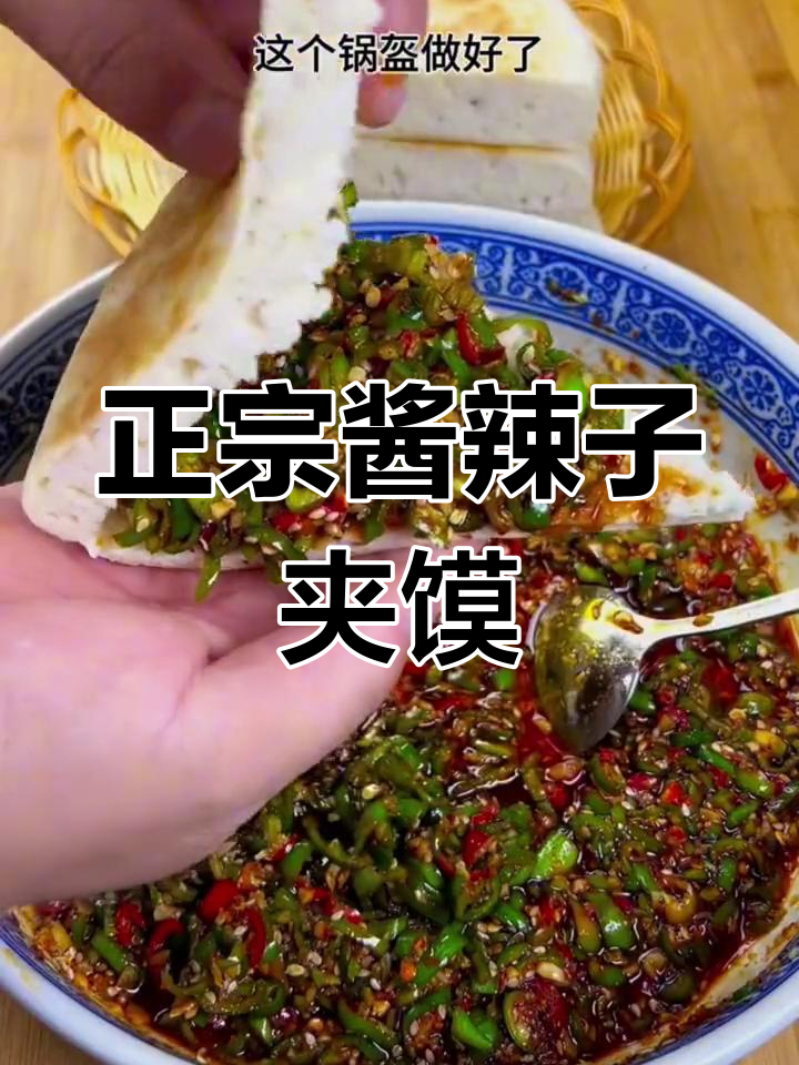 陕西乾县酱辣子夹馍的正宗做法