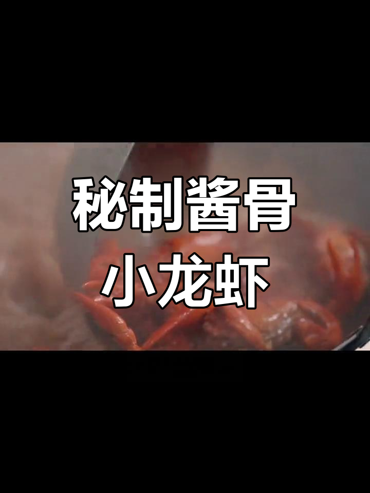 酱骨小龙虾,配啤酒更爽口!教你轻松做出这道美味