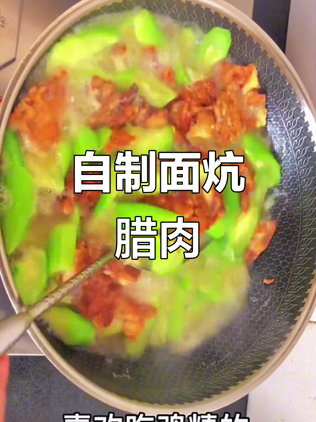 面炕腊肉,香辣美味轻松做