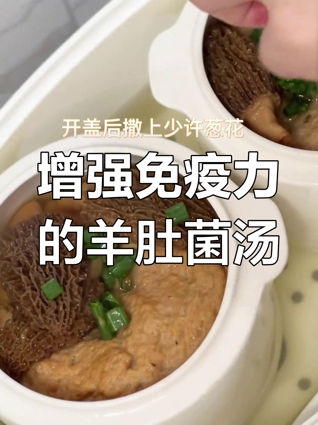 羊肚菌炖猪肉,提升免疫力与脾胃健康