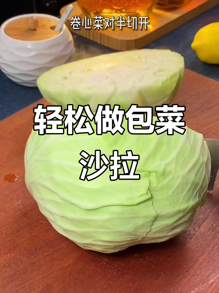 包菜沙拉做法,简单又美味