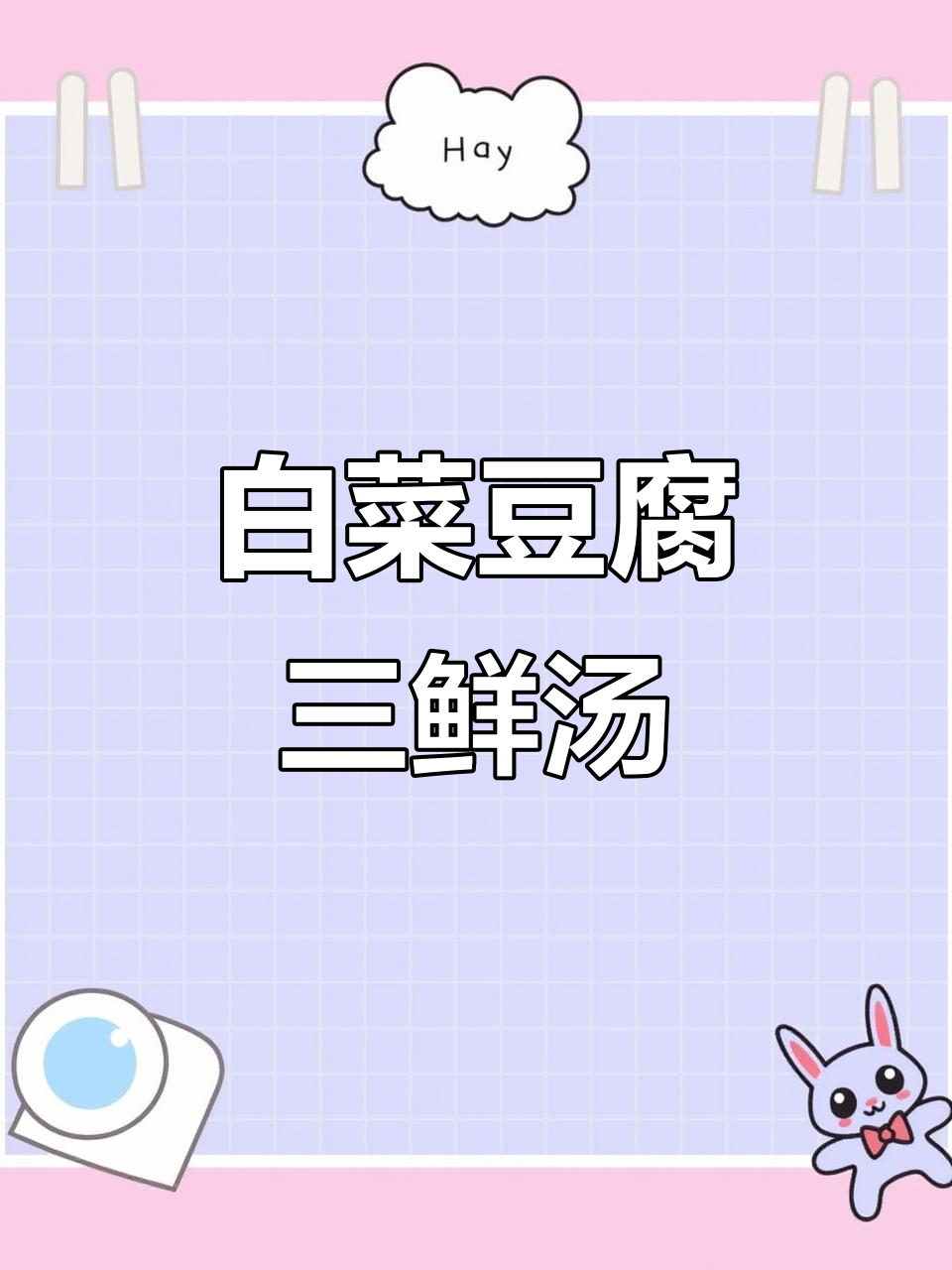 秋冬必备!白菜豆腐三鲜汤,酸香开胃又暖心