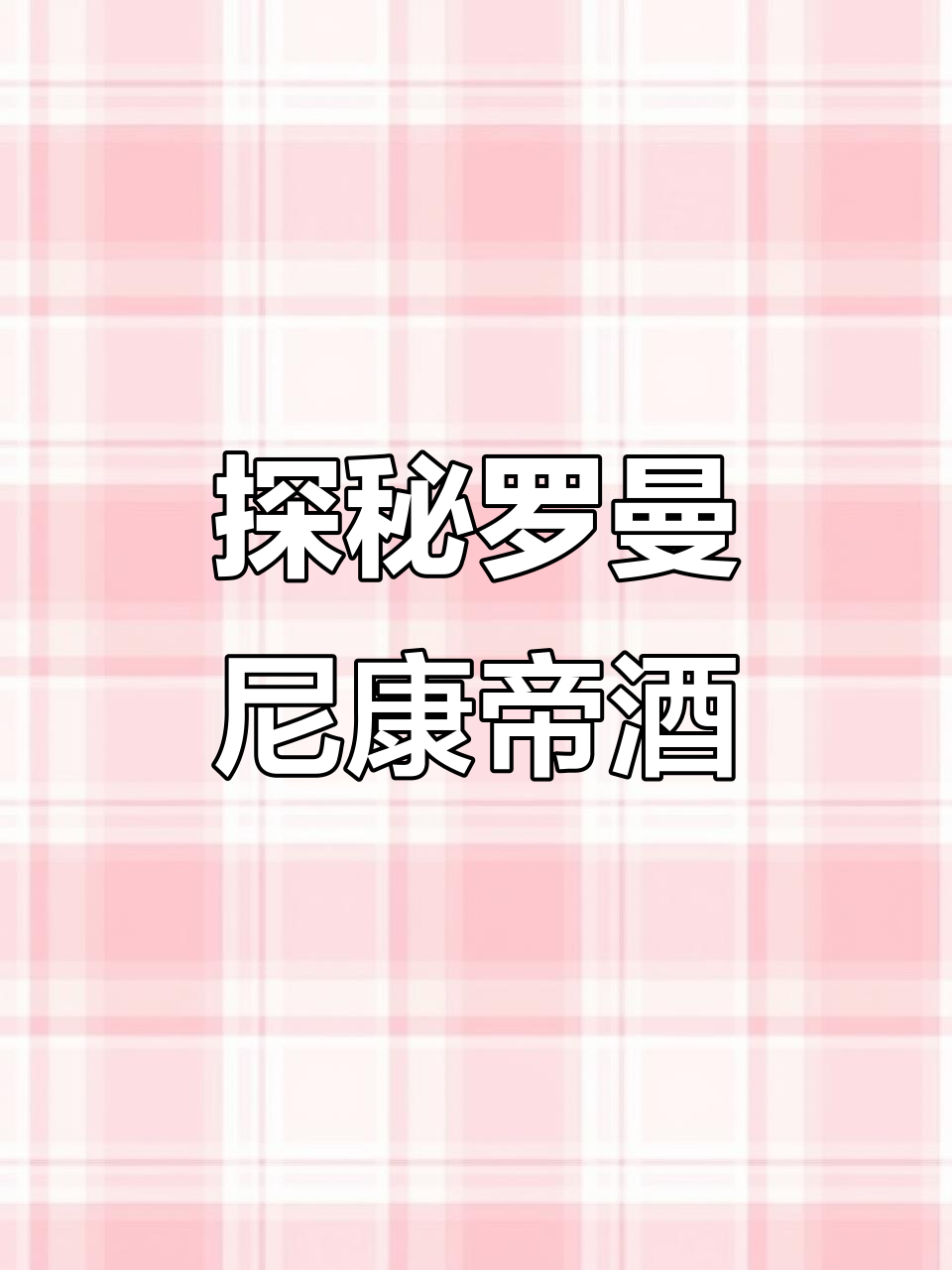 罗曼尼康帝:九款顶级葡萄酒全解析,价格惊人!