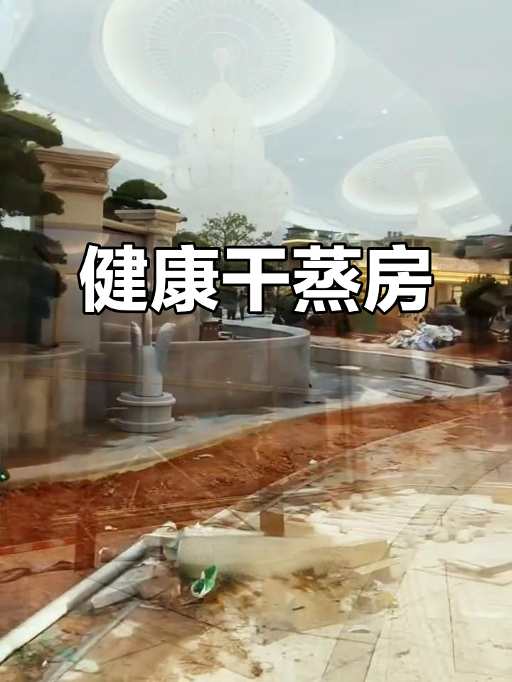 干蒸房装修,舒适健康,幸福感满满