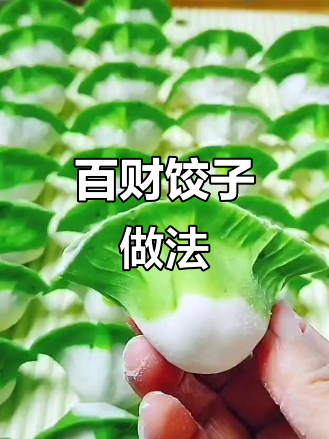 过年包百财饺子,财运滚滚来!教你做绿色面团和美味馅料