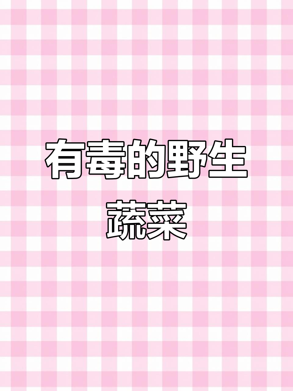 10种常见有毒“野菜”,误食可能中毒!
