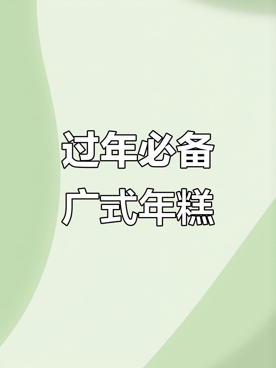年糕来了，过年味道满满！广式年糕带你步步高升