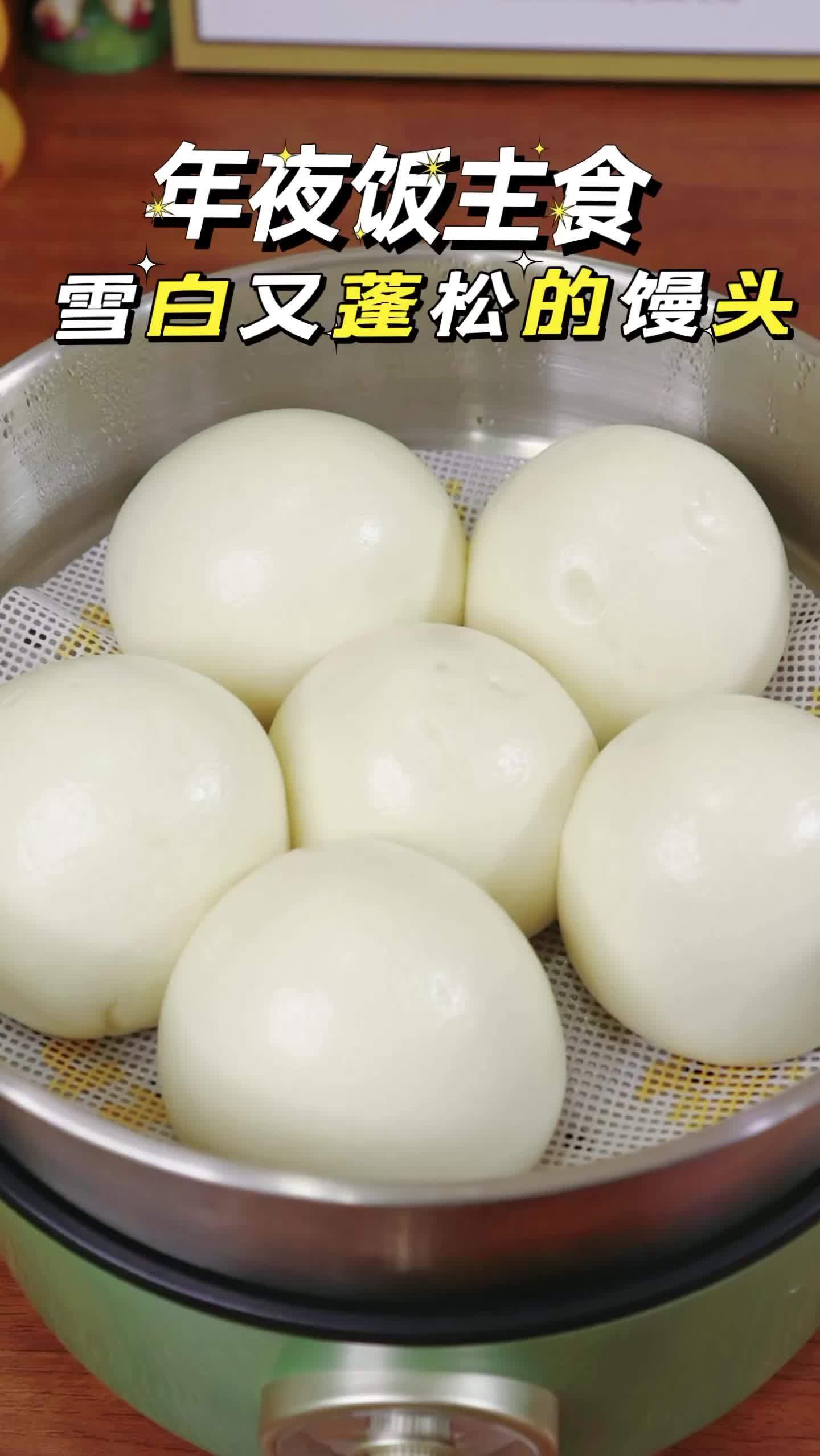 雪白又蓬松的水光肌馒头 蒸馒头 年夜饭主食 腊月二十八把面发 腊月二十九蒸馒头 馒头
