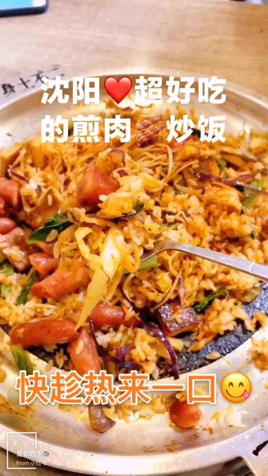 沈阳美食探店老字号香喷喷的煎肉炒饭 同乡里肥牛 地址:皇姑区嫩江街21号(乐天百货附近)种