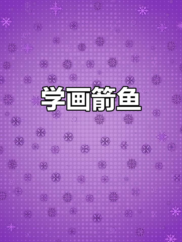 轻松学画可爱箭鱼,简单又有趣!