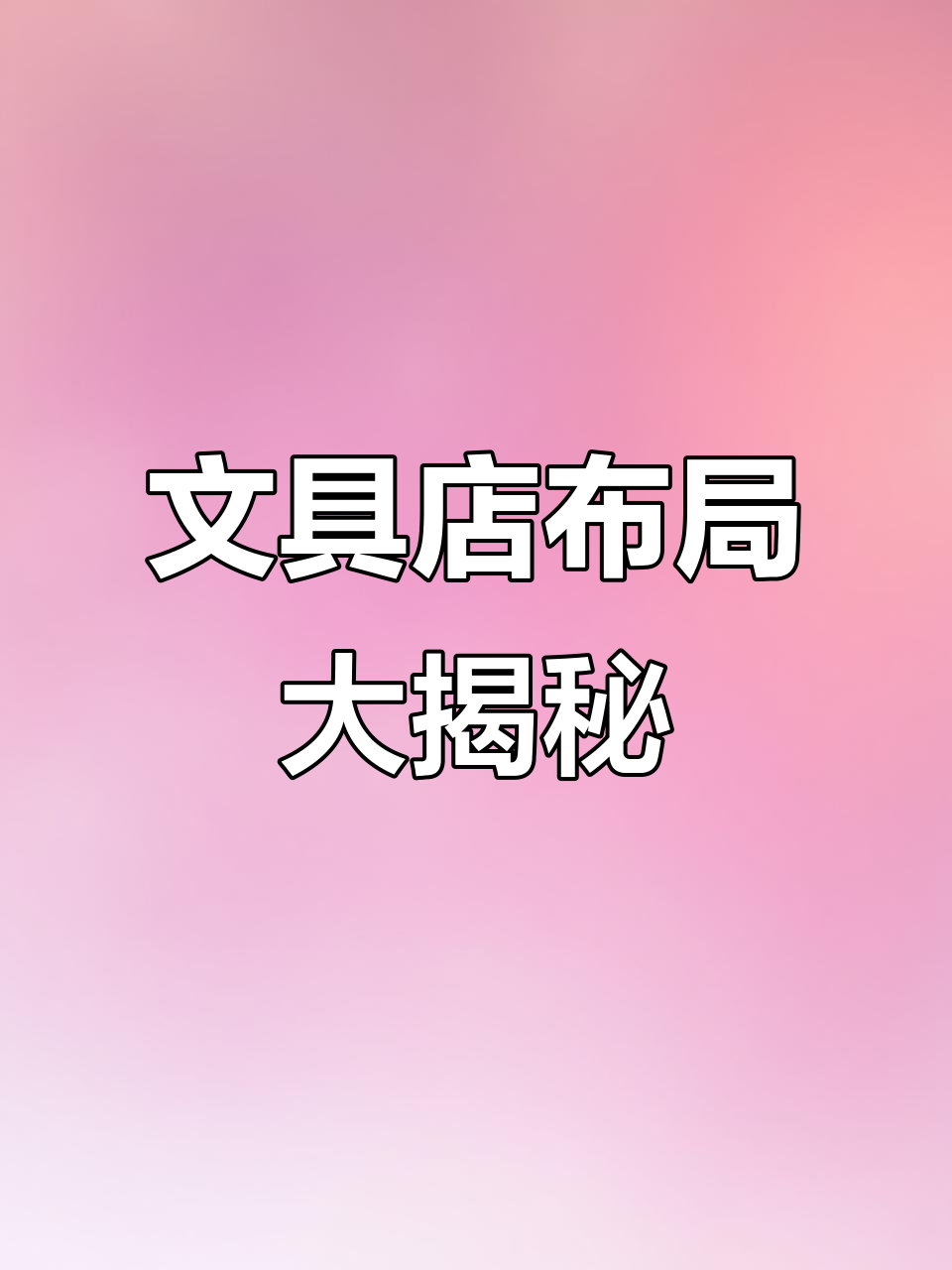 500平米文具店,货架琳琅满目,设计超有创意!