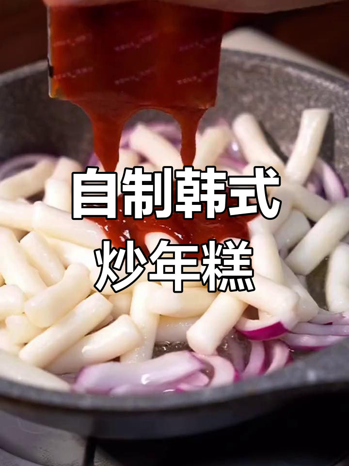 轻松在家做韩式炒年糕,味道超赞!