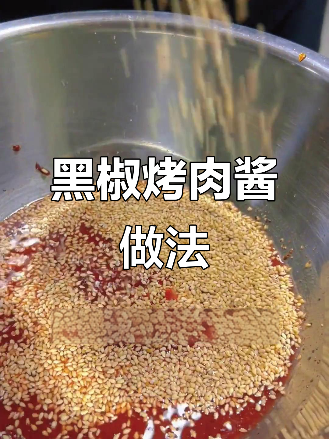 韩式黑椒烤肉酱,轻松做出完美搭配