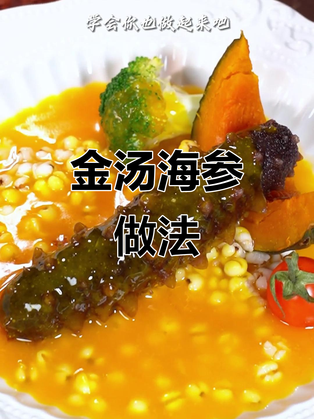 年夜饭必备金汤辽参,简单又美味!