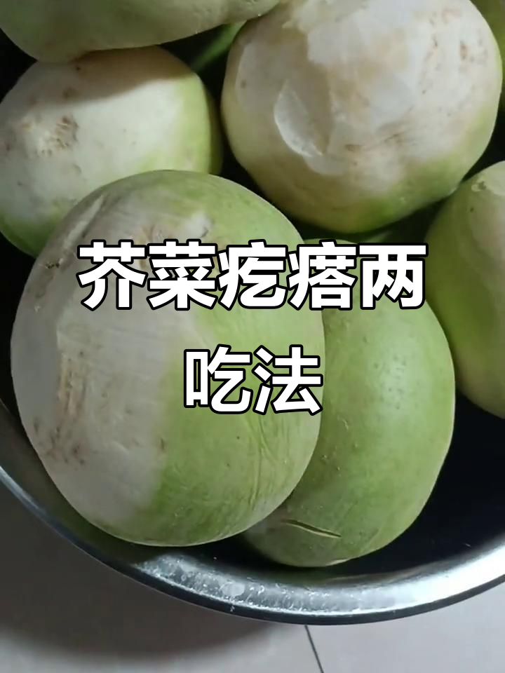 芥菜疙瘩的两种独特做法,晒干蒸煮皆美味