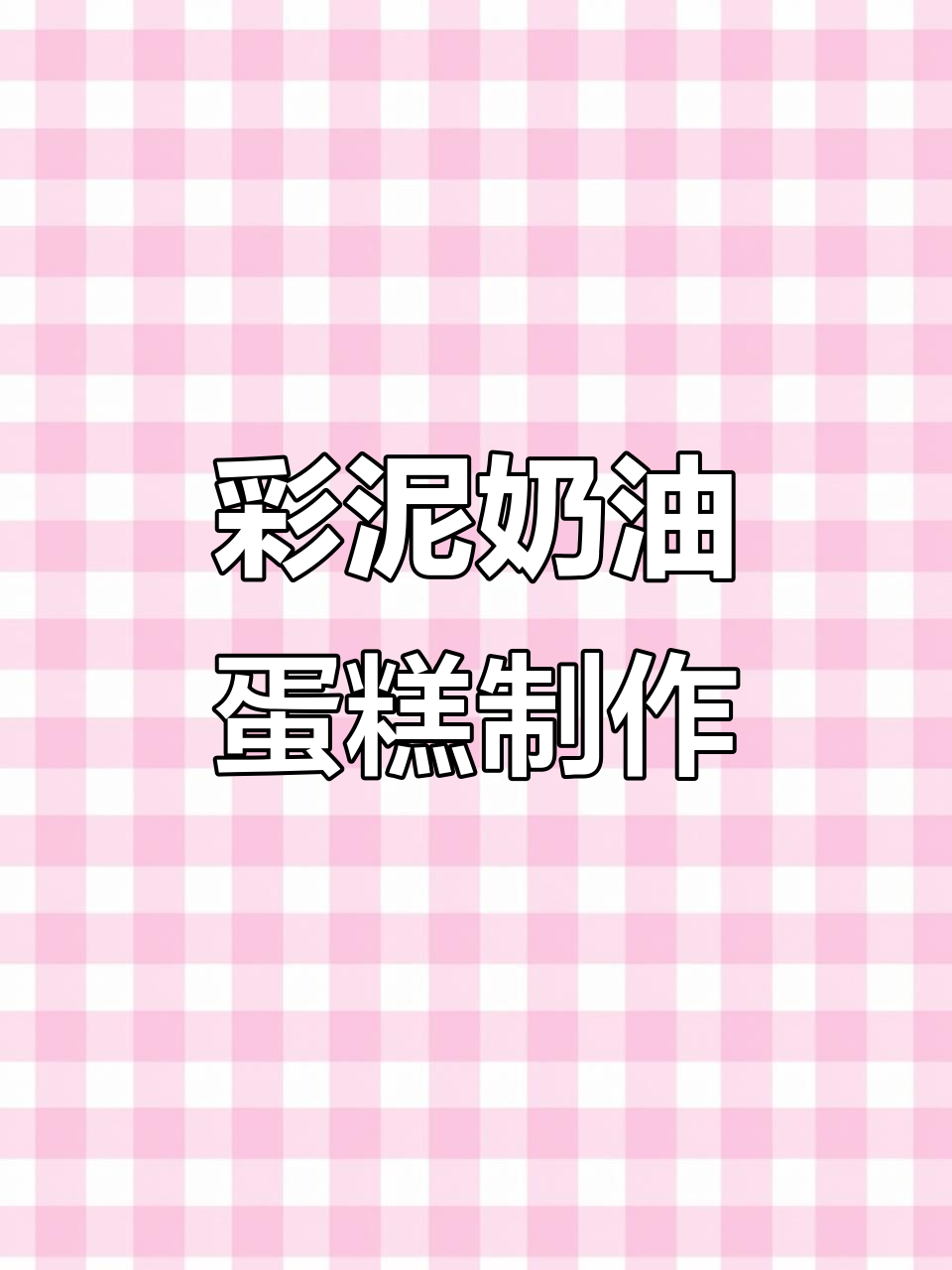 超轻粘土做蛋糕,简单又有趣!