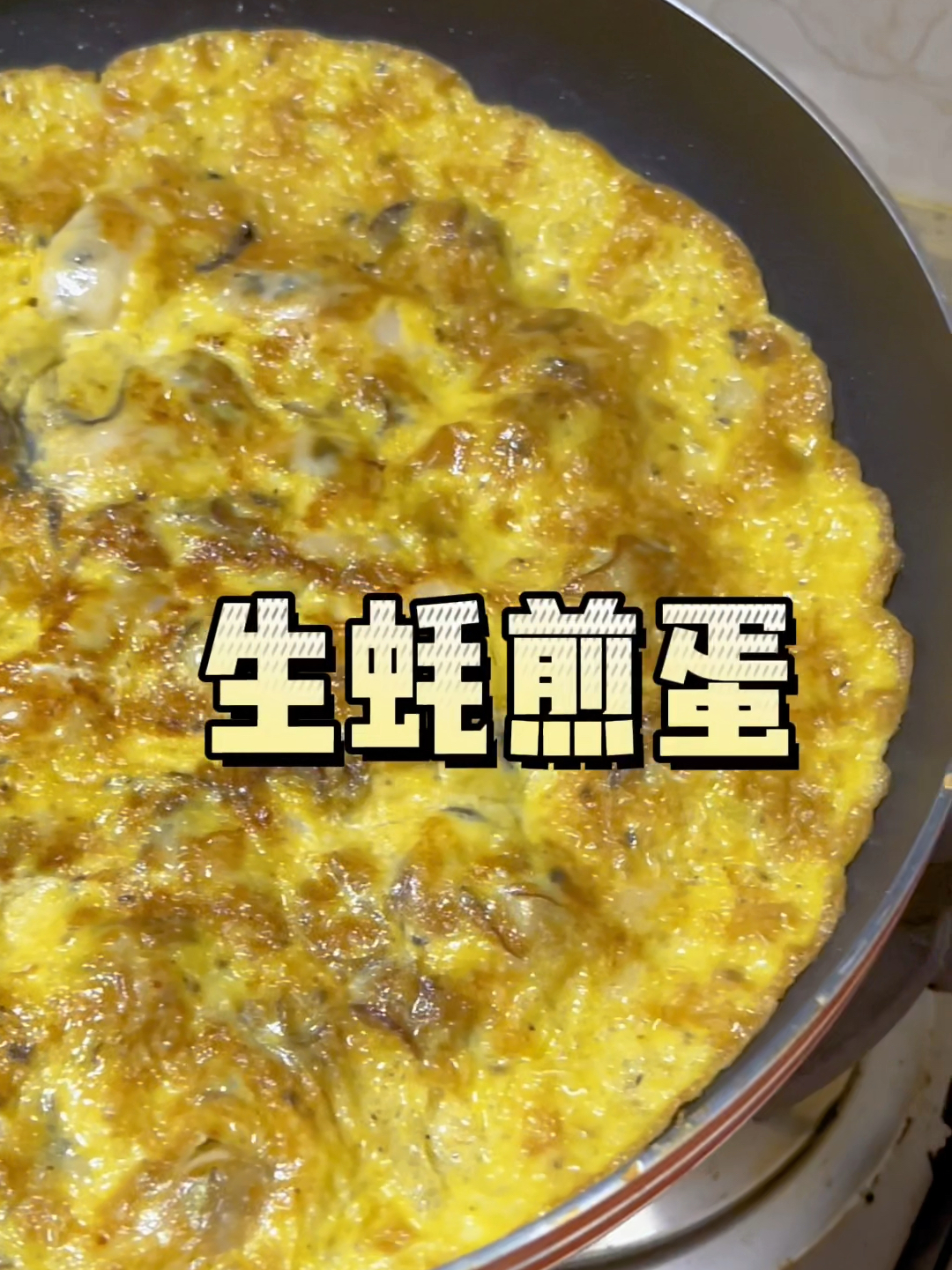 生蚝煎蛋这样子做简单粗暴又好吃