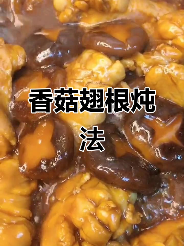 香菇翅根炖汤,简单又美味!