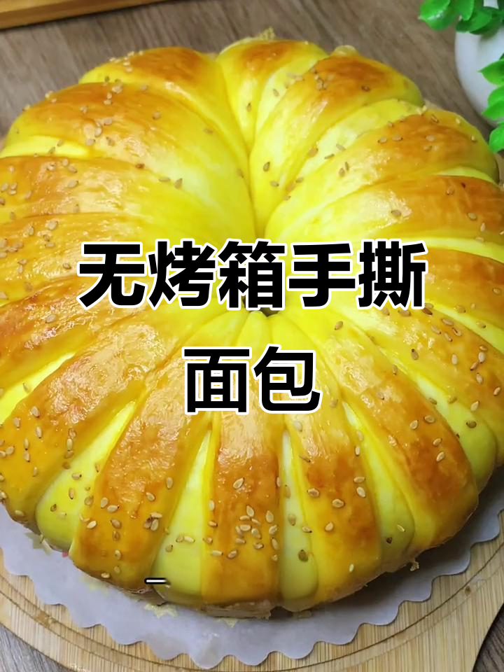 手撕大面包,无烤箱做法超简单!