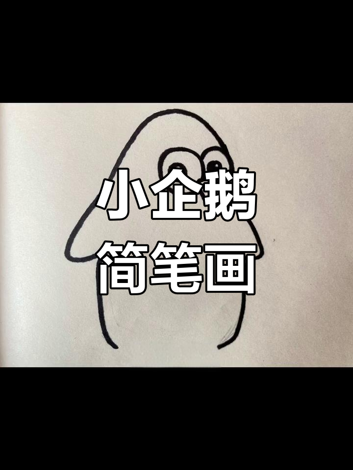 画出冰川小企鹅,简单又有趣!